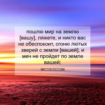 Picture 07 - Левит 26:6 RUSV - пошлю мир на землю [вашу], - Bible Verse Picture