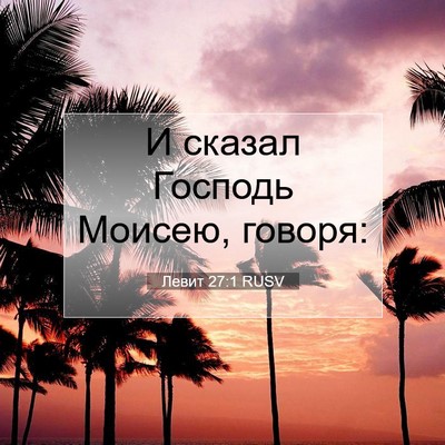 Picture 07 - Левит 27:1 RUSV - И сказал Господь Моисею, - Bible Verse Picture