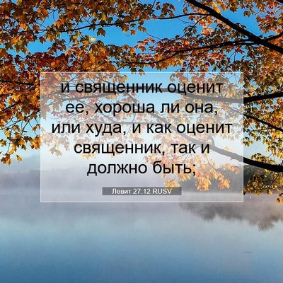 Picture 07 - Левит 27:12 RUSV - и священник оценит ее, - Bible Verse Picture