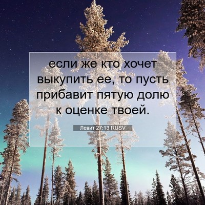 Picture 07 - Левит 27:13 RUSV - если же кто хочет выкупить - Bible Verse Picture