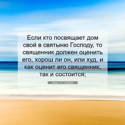 Picture 07 - Левит 27:14 RUSV - Если кто посвящает дом - Bible Verse Picture