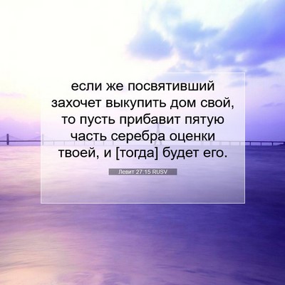 Picture 07 - Левит 27:15 RUSV - если же посвятивший - Bible Verse Picture