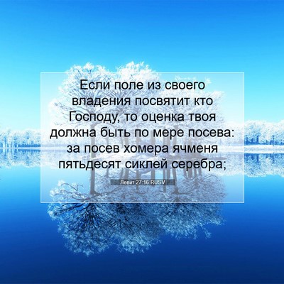 Picture 07 - Левит 27:16 RUSV - Если поле из своего - Bible Verse Picture