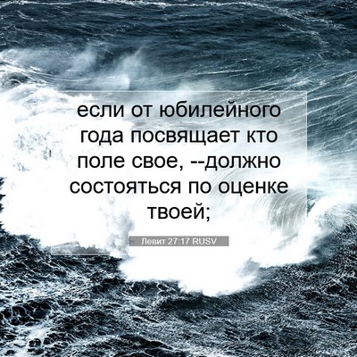 Picture 07 - Левит 27:17 RUSV - если от юбилейного года - Bible Verse Picture