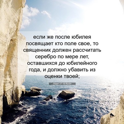 Picture 07 - Левит 27:18 RUSV - если же после юбилея - Bible Verse Picture