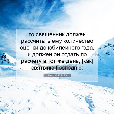 Picture 07 - Левит 27:23 RUSV - то священник должен - Bible Verse Picture