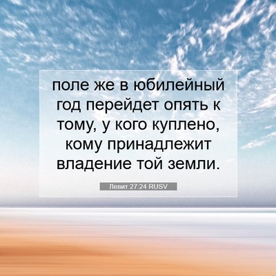 Picture 07 - Левит 27:24 RUSV - поле же в юбилейный год - Bible Verse Picture