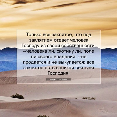 Picture 07 - Левит 27:28 RUSV - Только все заклятое, что - Bible Verse Picture
