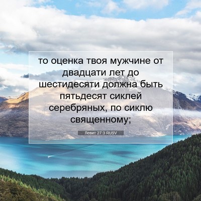 Picture 07 - Левит 27:3 RUSV - то оценка твоя мужчине от - Bible Verse Picture