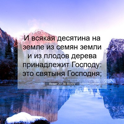Picture 07 - Левит 27:30 RUSV - И всякая десятина на земле - Bible Verse Picture