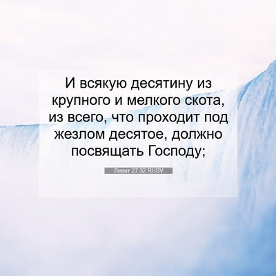 Picture 07 - Левит 27:32 RUSV - И всякую десятину из - Bible Verse Picture