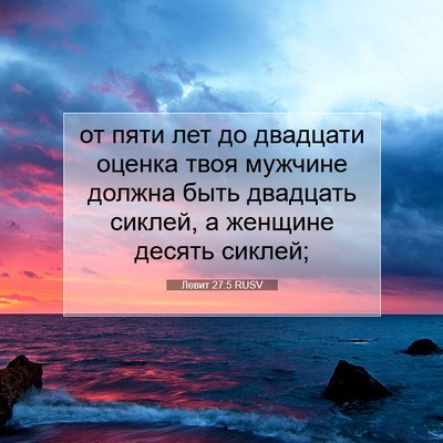 Picture 07 - Левит 27:5 RUSV - от пяти лет до двадцати - Bible Verse Picture