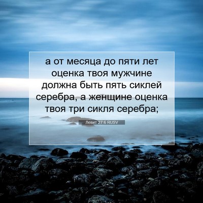 Picture 07 - Левит 27:6 RUSV - а от месяца до пяти лет - Bible Verse Picture