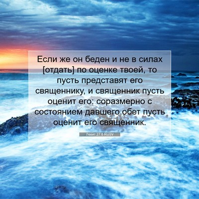 Picture 07 - Левит 27:8 RUSV - Если же он беден и не в - Bible Verse Picture