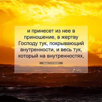 Picture 07 - Левит 3:14 RUSV - и принесет из нее в - Bible Verse Picture