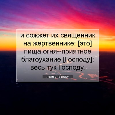 Picture 07 - Левит 3:16 RUSV - и сожжет их священник на - Bible Verse Picture