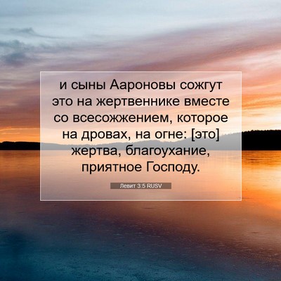 Picture 07 - Левит 3:5 RUSV - и сыны Аароновы сожгут это - Bible Verse Picture