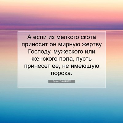 Picture 07 - Левит 3:6 RUSV - А если из мелкого скота - Bible Verse Picture