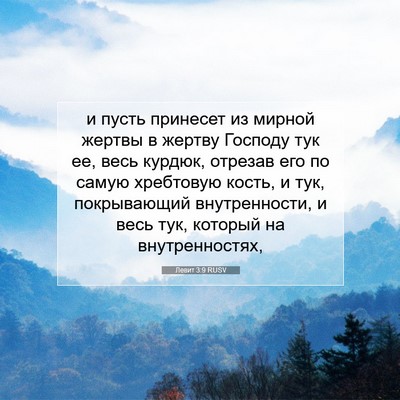 Picture 07 - Левит 3:9 RUSV - и пусть принесет из мирной - Bible Verse Picture
