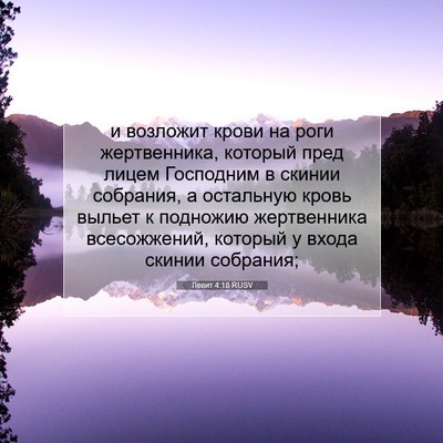 Picture 07 - Левит 4:18 RUSV - и возложит крови на роги - Bible Verse Picture