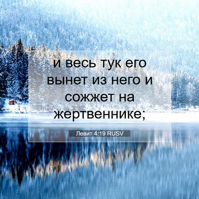 Picture 07 - Левит 4:19 RUSV - и весь тук его вынет из - Bible Verse Picture