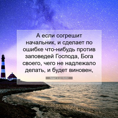 Picture 07 - Левит 4:22 RUSV - А если согрешит начальник, - Bible Verse Picture