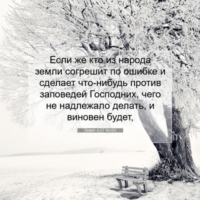 Picture 07 - Левит 4:27 RUSV - Если же кто из народа земли - Bible Verse Picture