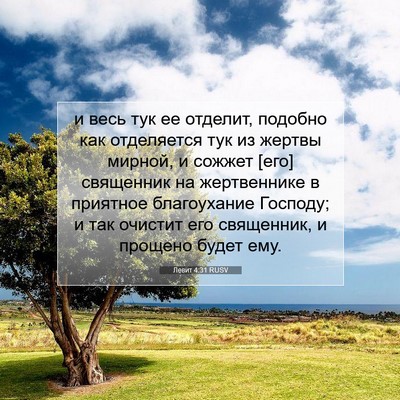 Picture 07 - Левит 4:31 RUSV - и весь тук ее отделит, - Bible Verse Picture