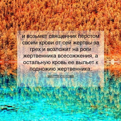 Picture 07 - Левит 4:34 RUSV - и возьмет священник - Bible Verse Picture