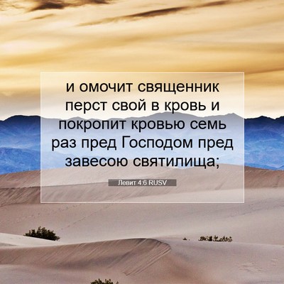 Picture 07 - Левит 4:6 RUSV - и омочит священник перст - Bible Verse Picture