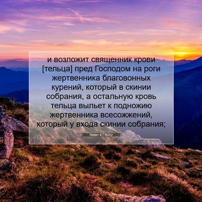 Picture 07 - Левит 4:7 RUSV - и возложит священник крови - Bible Verse Picture
