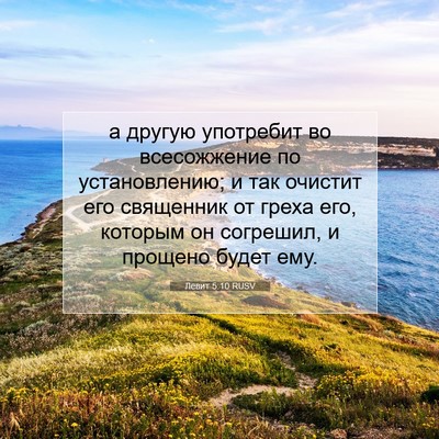 Picture 07 - Левит 5:10 RUSV - а другую употребит во - Bible Verse Picture