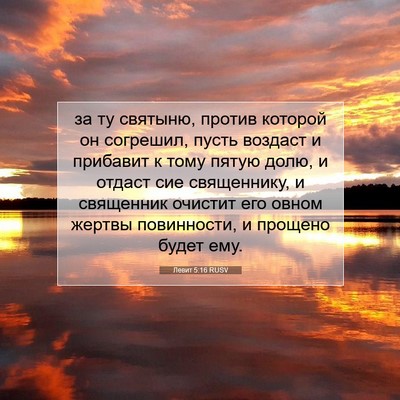 Picture 07 - Левит 5:16 RUSV - за ту святыню, против - Bible Verse Picture
