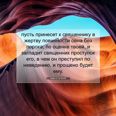 Picture 07 - Левит 5:18 RUSV - пусть принесет к - Bible Verse Picture