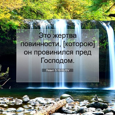 Picture 07 - Левит 5:19 RUSV - Это жертва повинности, - Bible Verse Picture