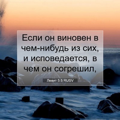 Picture 07 - Левит 5:5 RUSV - Если он виновен в - Bible Verse Picture