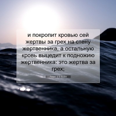 Picture 07 - Левит 5:9 RUSV - и покропит кровью сей - Bible Verse Picture