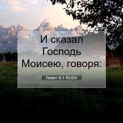 Picture 07 - Левит 6:1 RUSV - И сказал Господь Моисею, - Bible Verse Picture