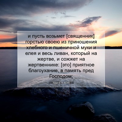 Picture 07 - Левит 6:15 RUSV - и пусть возьмет [священник] - Bible Verse Picture