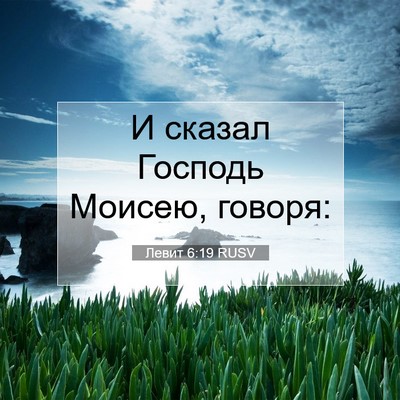 Picture 07 - Левит 6:19 RUSV - И сказал Господь Моисею, - Bible Verse Picture