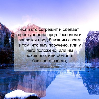 Picture 07 - Левит 6:2 RUSV - если кто согрешит и - Bible Verse Picture