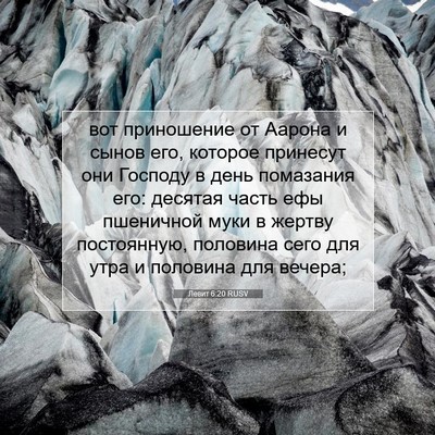 Picture 07 - Левит 6:20 RUSV - вот приношение от Аарона и - Bible Verse Picture