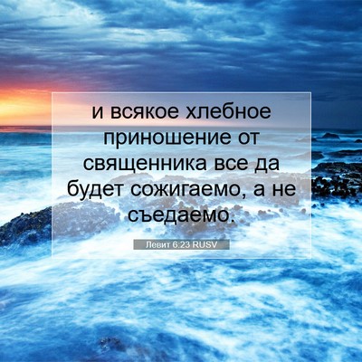 Picture 07 - Левит 6:23 RUSV - и всякое хлебное - Bible Verse Picture