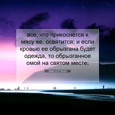Picture 07 - Левит 6:27 RUSV - все, что прикоснется к мясу - Bible Verse Picture
