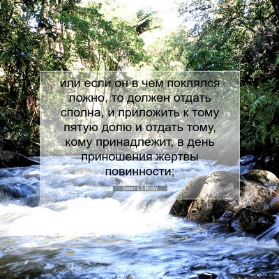 Picture 07 - Левит 6:5 RUSV - или если он в чем поклялся - Bible Verse Picture