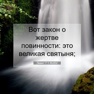 Picture 07 - Левит 7:1 RUSV - Вот закон о жертве - Bible Verse Picture