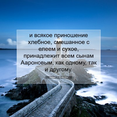 Picture 07 - Левит 7:10 RUSV - и всякое приношение - Bible Verse Picture