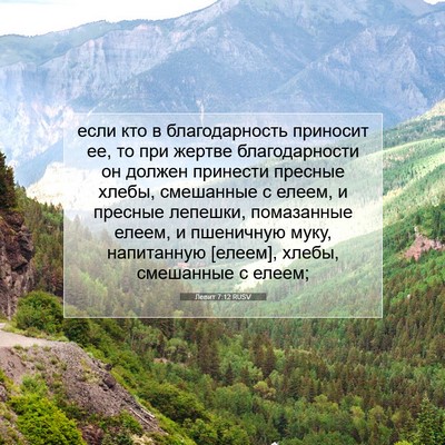 Picture 07 - Левит 7:12 RUSV - если кто в благодарность - Bible Verse Picture
