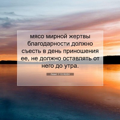 Picture 07 - Левит 7:15 RUSV - мясо мирной жертвы - Bible Verse Picture