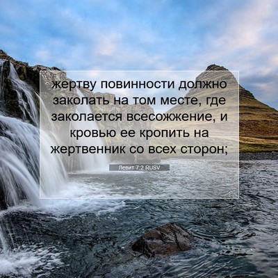Picture 07 - Левит 7:2 RUSV - жертву повинности должно - Bible Verse Picture